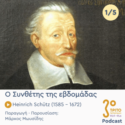 Heinrich Schütz (1585 – 1672) – Εκπομπή 1/5 | Δευτέρα 07 Ιουλίου 2025