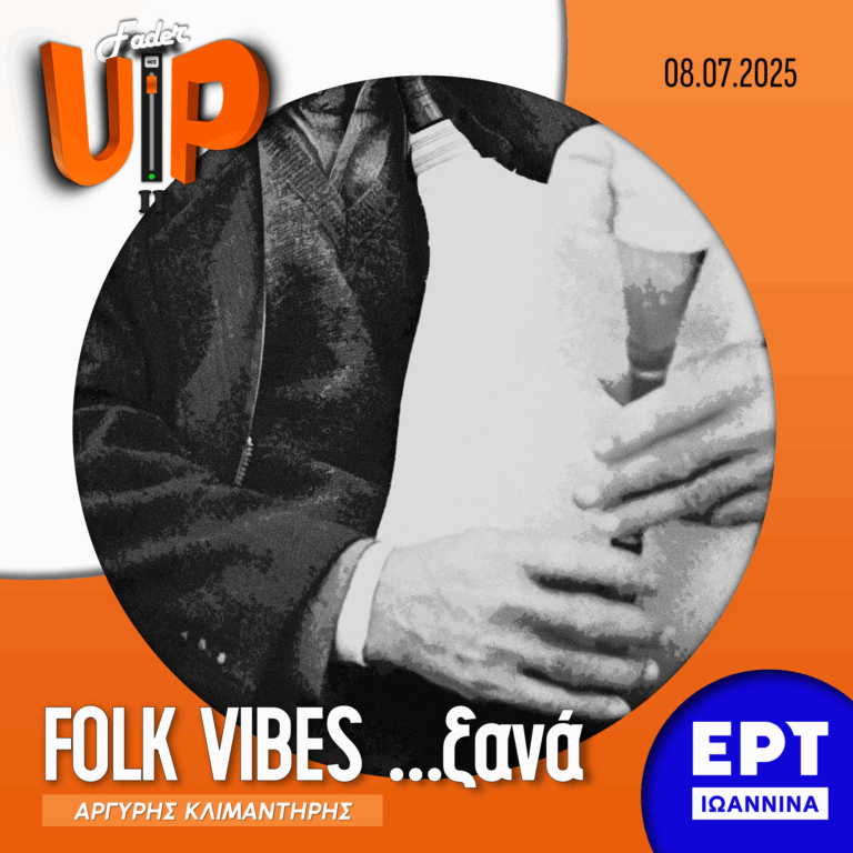 Fader UP! S02E23 «Folk Vibes …ξανά» | 08.07.2025