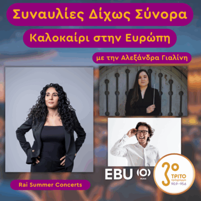 «Καλοκαίρι στην Ευρώπη 2025» με την Αλεξάνδρα Γιαλίνη | 08.07.2025