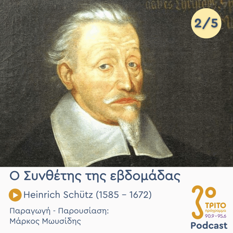 Heinrich Schütz (1585 – 1672) – Εκπομπή 2/5 | Τρίτη 08 Ιουλίου 2025