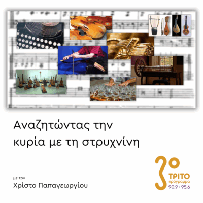 Ασυνηθιστοι Συνδυασμοί στην Κλασική Μουσική – Μέρος 3ο | 09.07.2025