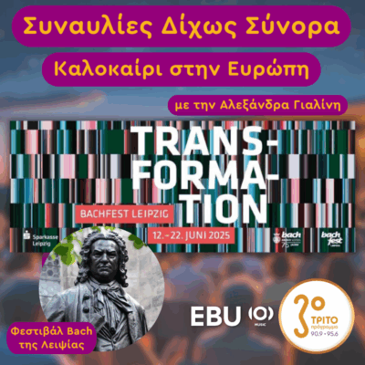 «Καλοκαίρι στην Ευρώπη 2025» με την Αλεξάνδρα Γιαλίνη | 09.07.2025