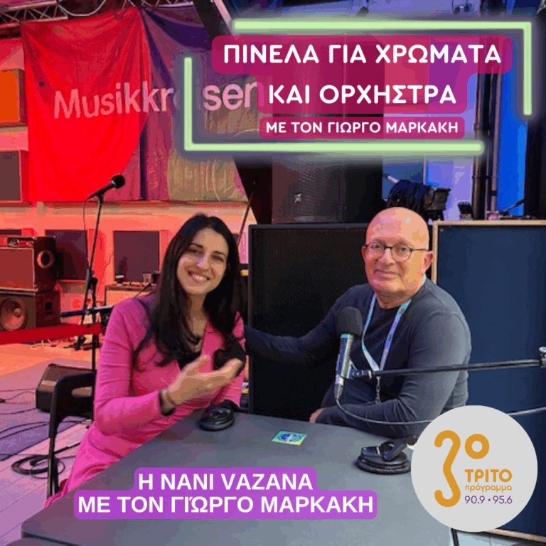 H Nani Vazana Ηχογραφεί για τους Ακροατές του Τρίτου | 09.07.2025