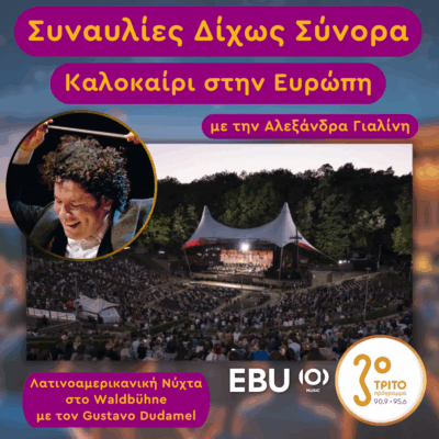 «Καλοκαίρι στην Ευρώπη 2025» με την Αλεξάνδρα Γιαλίνη | 10.07.2025