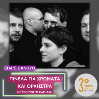 Οι Ελβετοί “Sha’s Banryu” | 10.07.2025