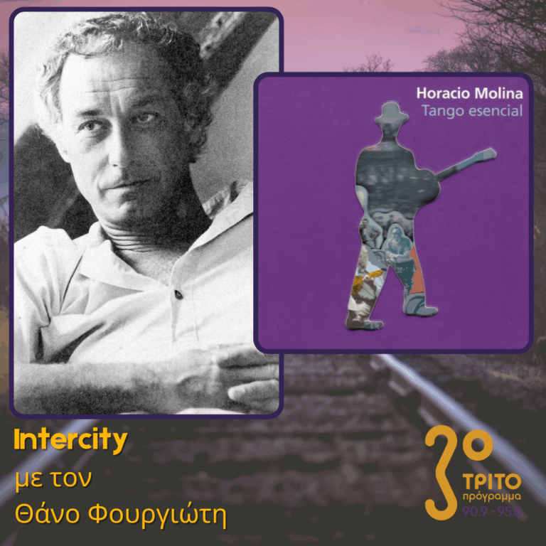 Horacio Molina, στην Ουσία του Tango | 11.07.2025