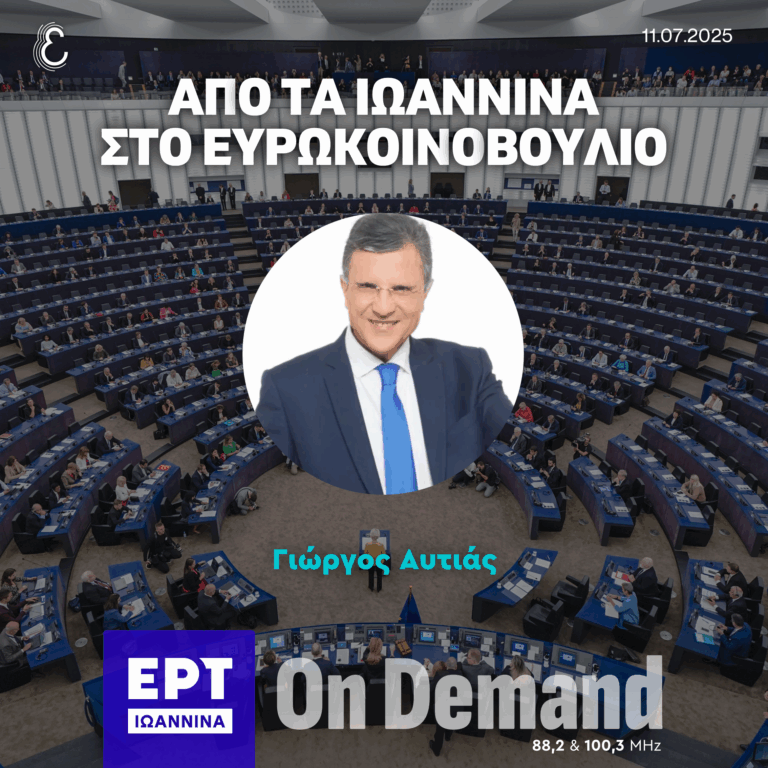 O Γιώργος Αυτιάς στον Παναγιώτη Τζόκα και την Έλσα Δολιανίτη | ΕΡΤ Ιωάννινα | 11.07.2025