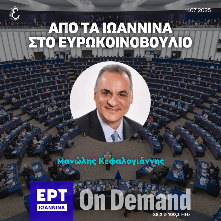 O Μανώλης Κεφαλογιάννης στον Παναγιώτη Τζόκα και την Έλσα Δολιανίτη | ΕΡΤ Ιωάννινα | 11.07.2025