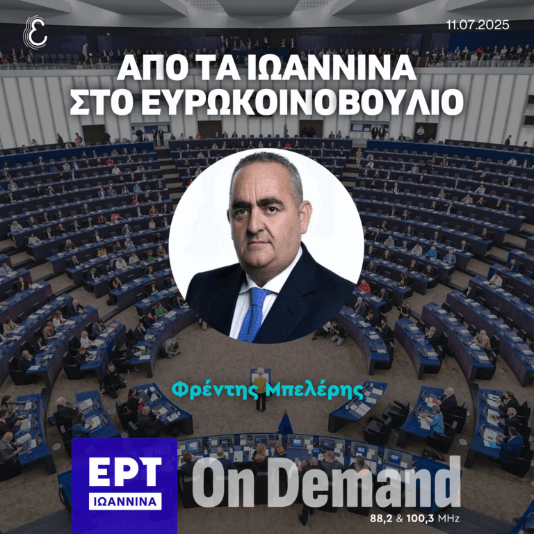 O Φρέντης Μπελέρης στον Παναγιώτη Τζόκα και την Έλσα Δολιανίτη | ΕΡΤ Ιωάννινα | 11.07.2025