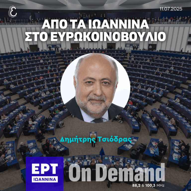 O Δημήτρης Τσιόδρας στον Παναγιώτη Τζόκα και την Έλσα Δολιανίτη | ΕΡΤ Ιωάννινα | 11.07.2025