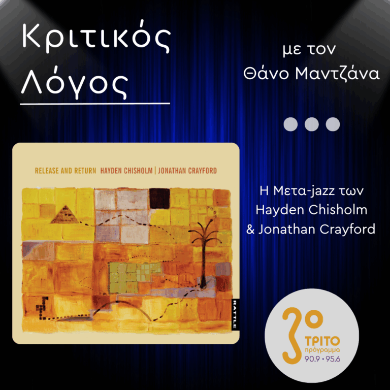 Η Μετα-jazz των Hayden Chisholm & Jonathan Crayford | Παρασκευή 11 Ιουλίου 2025