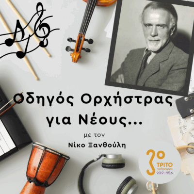 Ταξίδι στην Καρδιά της Ουγγρικής Μουσικής με τον Zoltán Kodály | Παρασκευή 11Ιουλίου 2025