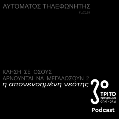 «Αυτόματος Τηλεφωνητής» με τον Μενέλαο Καραμαγγιώλη | Παρασκευή 11 Ιουλίου 2025