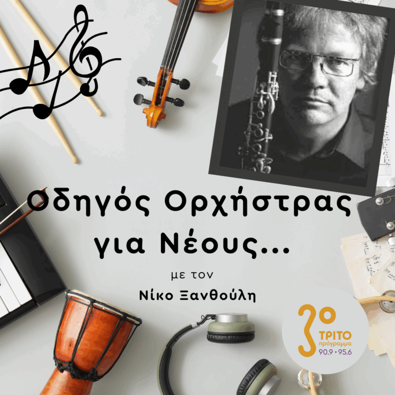 “The Virtuoso Clarinet” με τον Henk de Graaf | Πέμπτη 24 Ιουλίου 2025