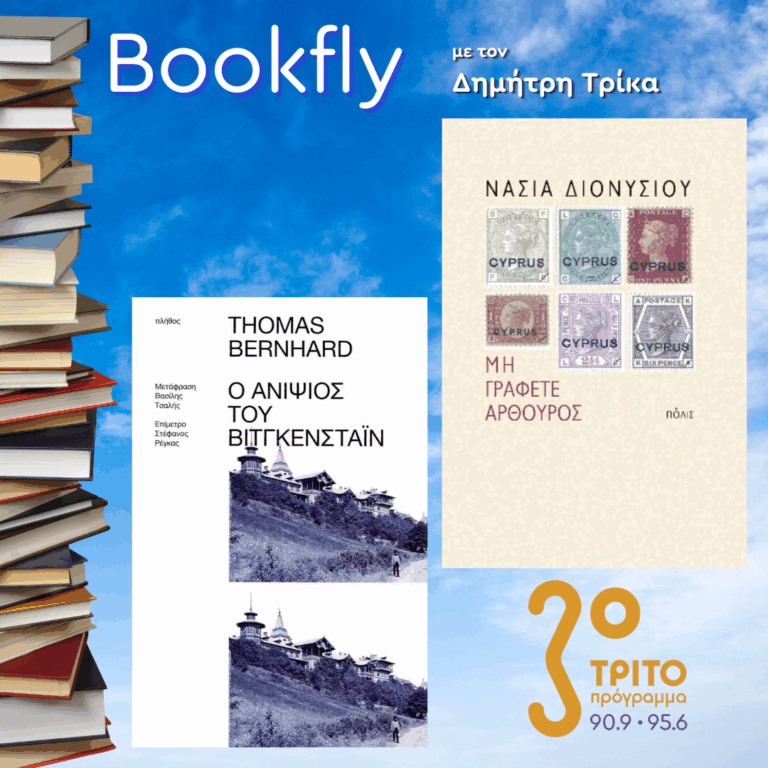 Στέφανος Ρέγκας, Νάσια Διονυσίου | 12.07.2025