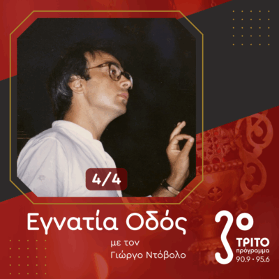 Δημήτρης Μηνακάκης: «Ό,τι Γράφω Έχει ένα Βυζαντινό Άρωμα» [4/4] | 12.07.2025