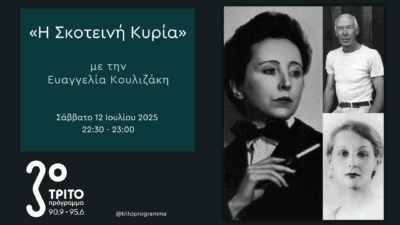 Anaïs Nin, Η (Πρωθ)Ιέρεια της Ερωτικής Λογοτεχνίας [IV] – Ερωτικά Τρίγωνα: Henry & June Miller | Σάββατο 12 Ιουλίου 2025