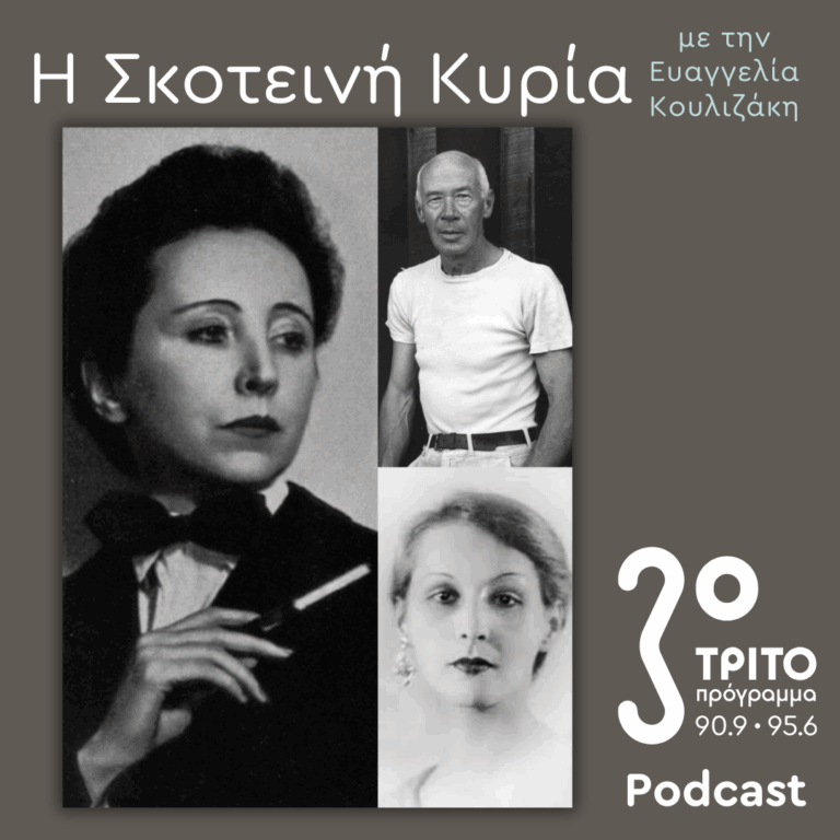 Anaïs Nin, Η (Πρωθ)Ιέρεια της Ερωτικής Λογοτεχνίας [IV] – Ερωτικά Τρίγωνα: Henry & June Miller | Σάββατο 12 Ιουλίου 2025