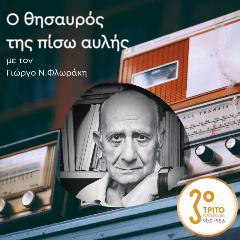 «Ο Θησαυρός της Πίσω Αυλής» με τον Γιώργο Ν. Φλωράκη | Σάββατο 12 Ιουλίου 2025