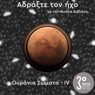 Ουράνια Σώματα: IV – Άρης | 13.07.2025