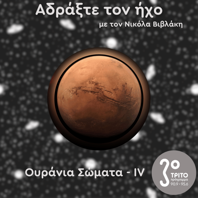 Ουράνια Σώματα: IV – Άρης | 13.07.2025