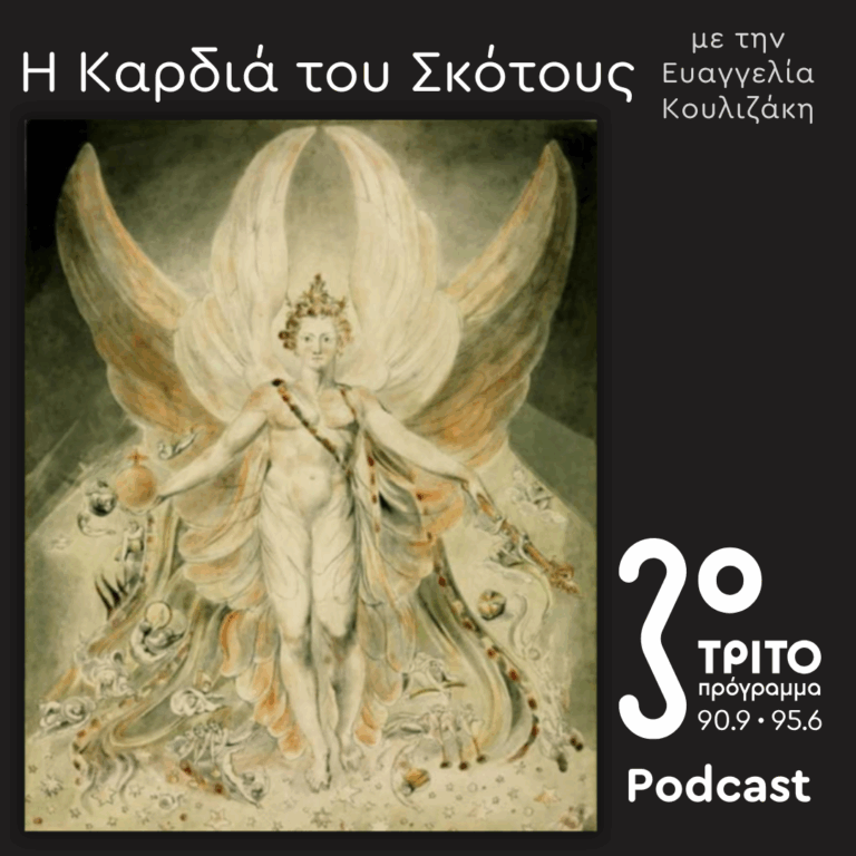 Μια Ιστορία του Διαβόλου [9] – Δαιμονικές Κουλτούρες / Ο «Λογοτεχνικός» Διάβολος | Κυριακή 13 Ιουλίου 2025