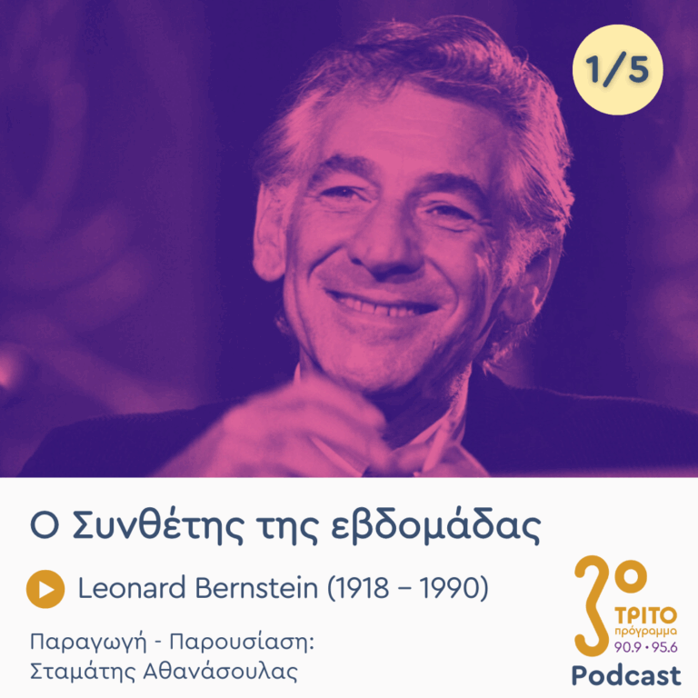 Leonard Bernstein (1918 – 1990) – Εκπομπή 1/5 | Δευτέρα 14 Ιουλίου 2025