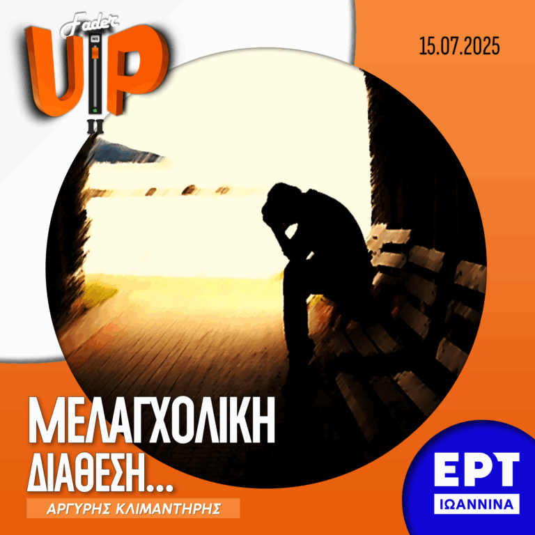 Fader UP! S02E24 «Μελαγχολική Διάθεση…» | 15.07.2025