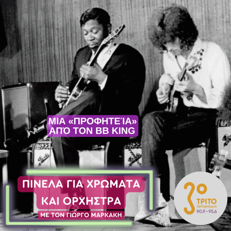 Μια «Προφητεία» από τον BB King | 16.07.2025