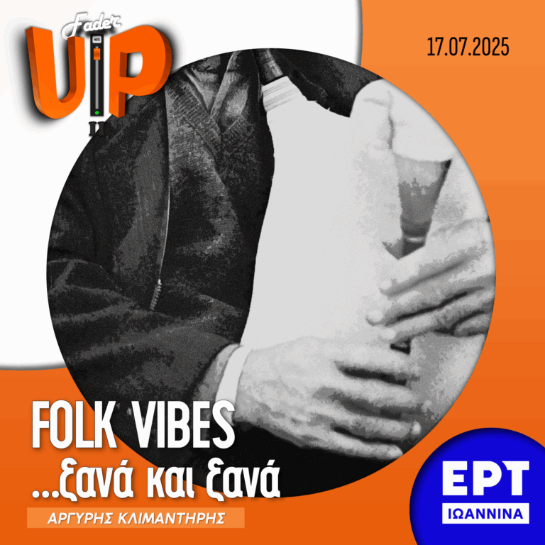 Fader UP! S02E25 «Folk Vibes …ξανά και ξανά» | 17.07.2025