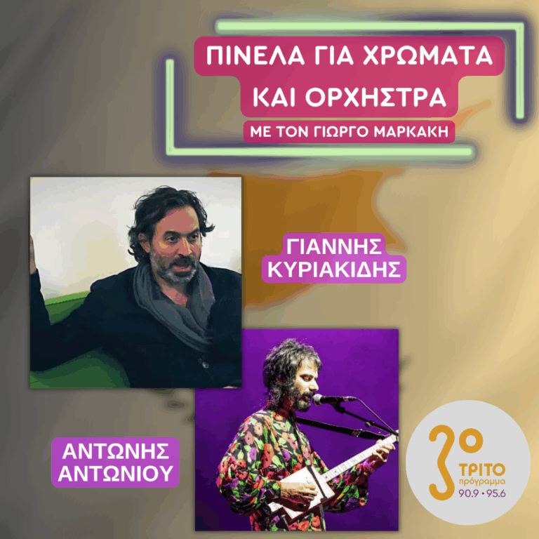 Οι Κύπριοι συνθέτες Γιάννης Κυριακίδης και Αντώνης Αντωνίου | 17.07.2025