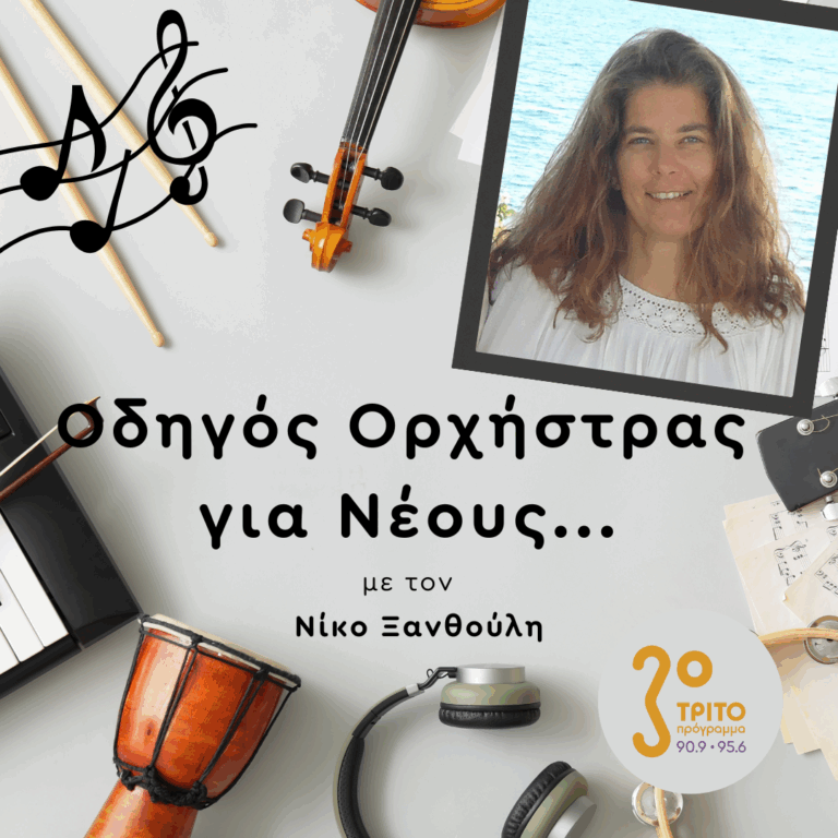 Ευαγγελία Κοψαλίδου | Πέμπτη 17 Ιουλίου 2025