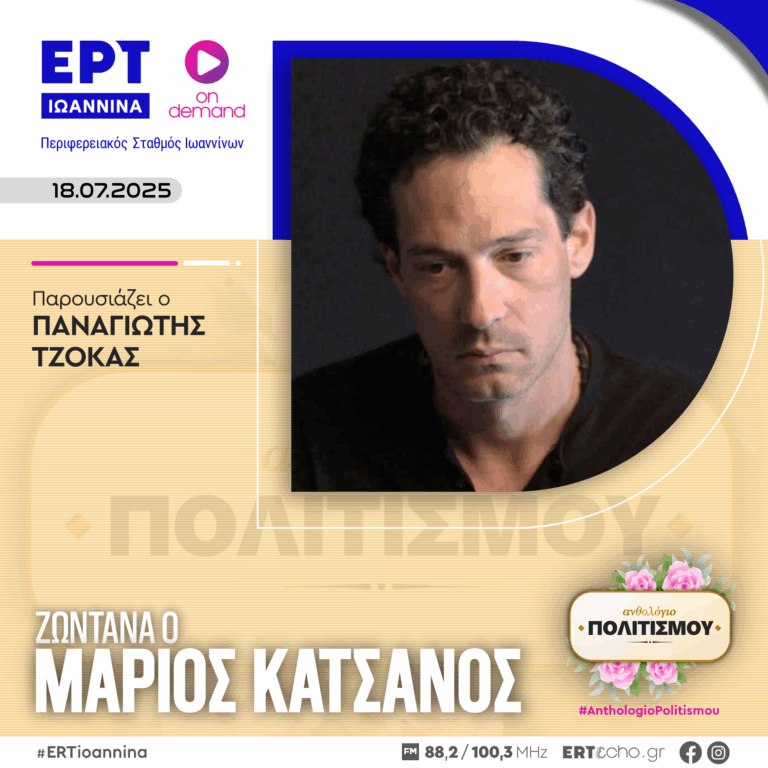 Ο Μάριος Κατσάνος στο Ανθολόγιο Πολιτισμού | ΕΡΤ Ιωάννινα | 18.07.2025