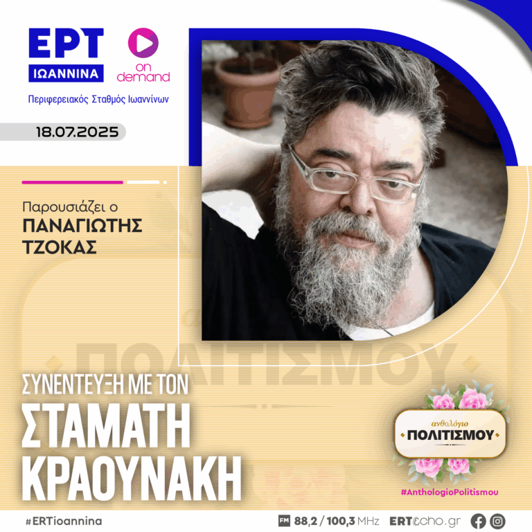 Ο Σταμάτης Κραουνάκης στο Ανθολόγιο Πολιτισμού | ΕΡΤ Ιωάννινα | 18.07.2025