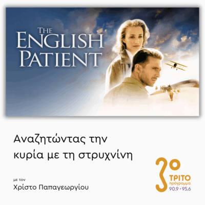 «Ο Άγγλος Ασθενής» (1996) – Μέρος 2ο | 18.07.2025