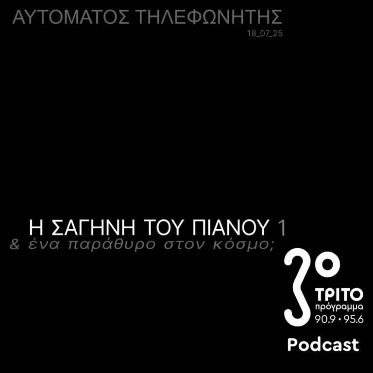 «Αυτόματος Τηλεφωνητής» με τον Μενέλαο Καραμαγγιώλη | Παρασκευή 18 Ιουλίου 2025