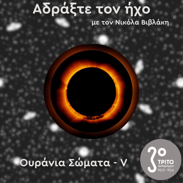 Ουράνια Σώματα: V – Τα Δαχτυλίδια του Ήλιου | 19.07.2025