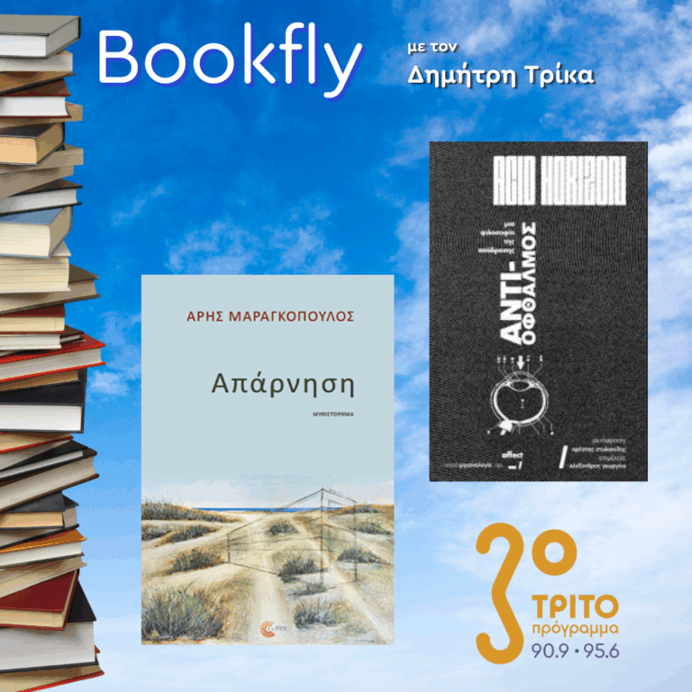 Αλέξανδρος Γεωργίου, Άρης Μαραγκόπουλος | 19.07.2025