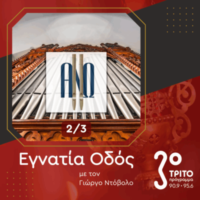 9ο Φεστιβάλ «ΑΝΩ» –  Αφιέρωμα στο Ιστορικό Εκκλησιαστικό Όργανο της Σύρου [2/3] | 19.07.2025
