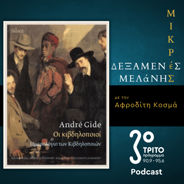 Αντρέ Ζιντ: «Οι Κιβδηλοποιοί» | Σάββατο 19 Ιουλίου 2025