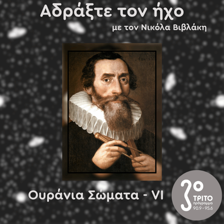 Ουράνια Σώματα: VI – Κέπλερ, Πράξη 1η | 20.07.2025