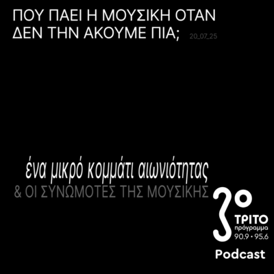 Πού πάει η Μουσική Όταν δεν την Ακούμε Πια; | Κυριακή 20 Ιουλίου 2025