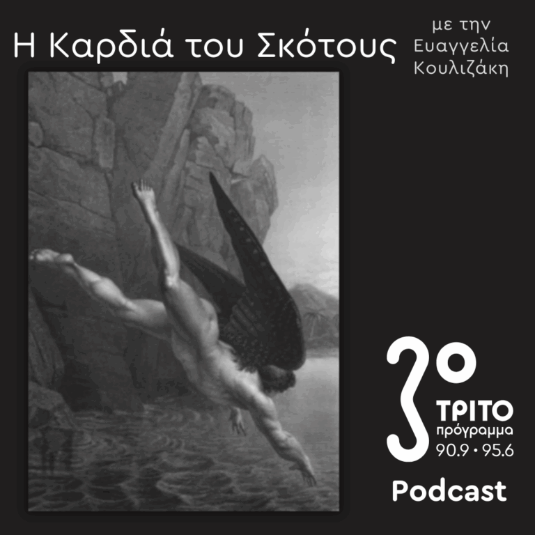 Μια Ιστορία του Διαβόλου [10] – Ο Επαναστατημένος Άγγελος | Κυριακή 20 Ιουλίου 2025