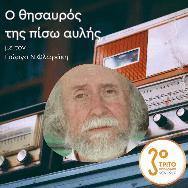 «Ο Θησαυρός της Πίσω Αυλής» με τον Γιώργο Ν. Φλωράκη | Κυριακή 20 Ιουλίου 2025