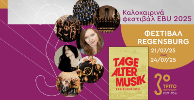 Το Φεστιβάλ Tage Alter Musik του Ρέγκενσμπουργκ στο Τρίτο μέσω της EBU