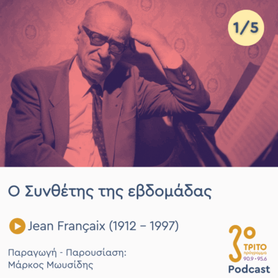 Jean Françaix (1912 – 1997) – Εκπομπή 1/5 | Δευτέρα 21 Ιουλίου 2025