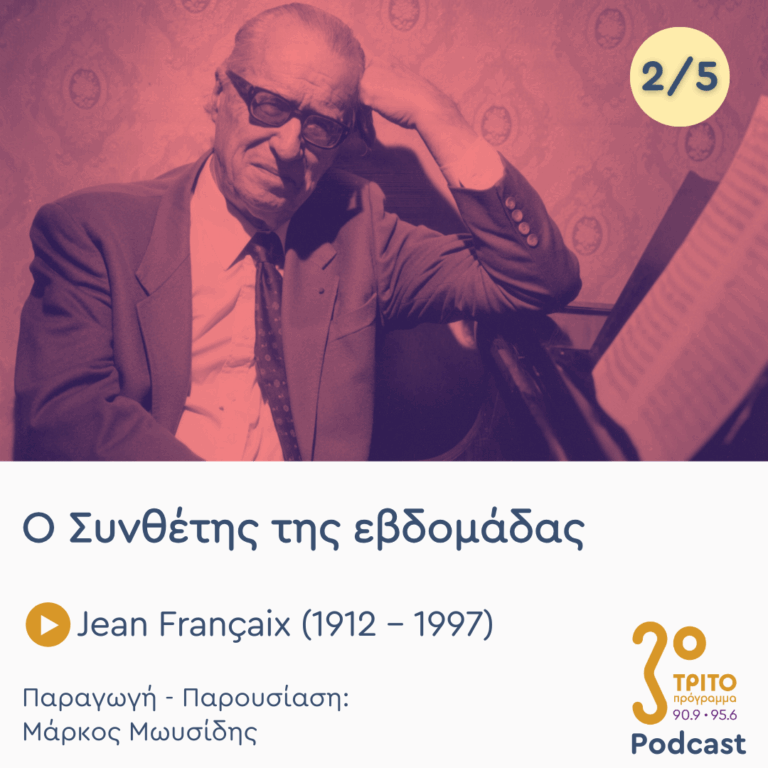 Jean Françaix (1912 – 1997) – Εκπομπή 2/5 | Τρίτη 22 Ιουλίου 2025