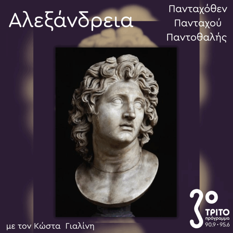 Αλεξάνδρεια Πανταχόθεν – Πανταχού – Παντοθαλής | Τρίτη 22 Ιουλίου 2025