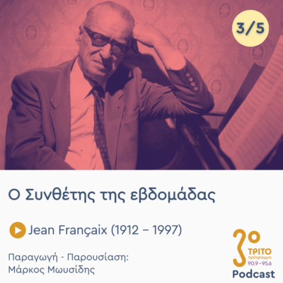 Jean Françaix (1912 – 1997) – Εκπομπή 3/5 | Τετάρτη 23 Ιουλίου 2025