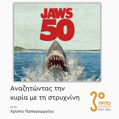 «Τα Σαγόνια του Καρχαρία» (1975) – Μέρος 1ο | 24.07.2025